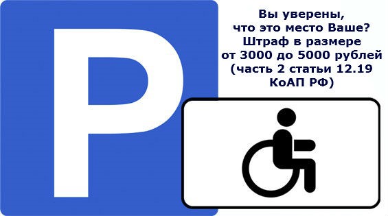 Акция «Парковка для инвалидов»